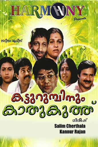 Katturumbinum Kathu Kuthu