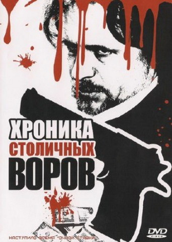 Хроника столичных воров