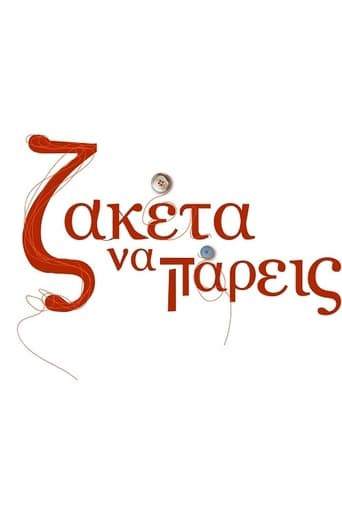 Ζακέτα να πάρεις