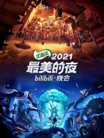 bilibili跨年晚会：2021最美的夜