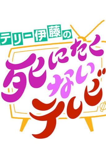 テリー伊藤の死にたくないテレビ