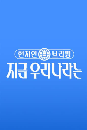 현지인 브리핑, 지금 우리 나라는