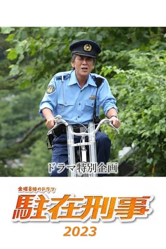 駐在刑事SP 2023