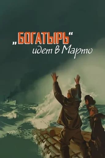 «Богатырь» идёт в Марто