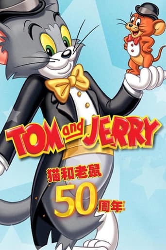 猫和老鼠：50周年纪念版