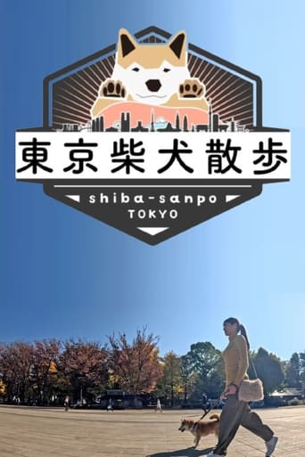 東京柴犬散歩