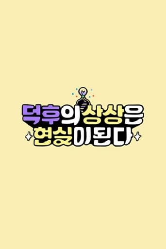 덕후의 상상은 현실이 된다