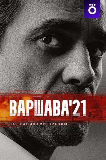 Варшава'21