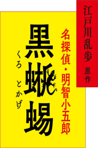 江戸川乱歩原作 名探偵・明智小五郎「黒蜥蜴」