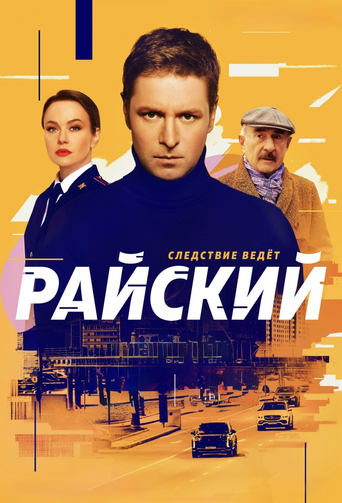 Райский