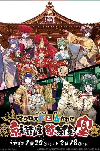 マクロスFとΔ合わせ 京都南座歌舞伎ノ宴(両日とも夜の部がメイン)<1月13日(土)夜の部>