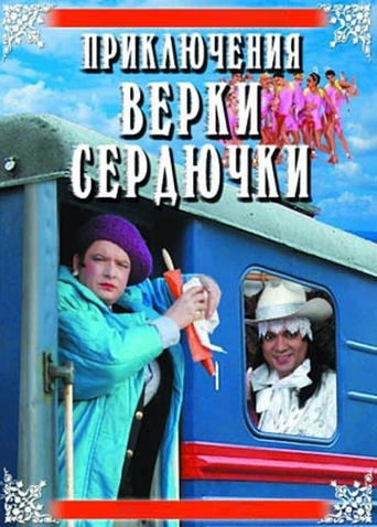 The Adventures of Verka Serduchka