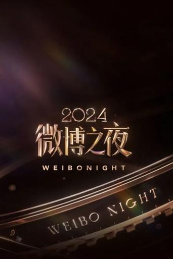 2024微博之夜