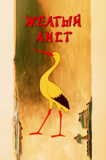 The Yellow Stork