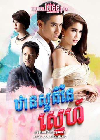 ឋានសួគ៌នៃស្នេហ៍ Than Sour Naiy Sneh 2015 - Dung Sawan Sarb, ดั่งสวรรค์สาป, Like Heaven's curse , Like Heaven’s Choice