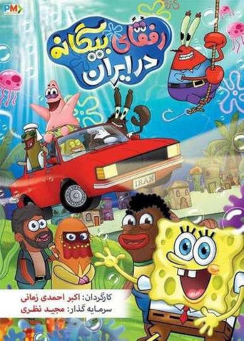 SpongeBob in Iran 2: Foreign Buddies